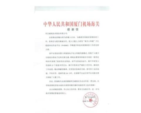 同方威視收到廈門機(jī)場海關(guān)的感謝信，助力口岸疫情防控更高效