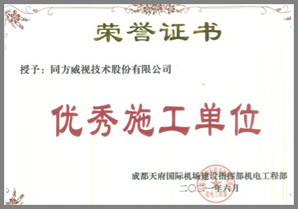 追求匠心，精益求精，同方威視獲評成都天府機場項目“優(yōu)秀施工單位”