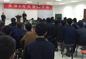 天津6號(hào)線誓師大會(huì)隆重召開