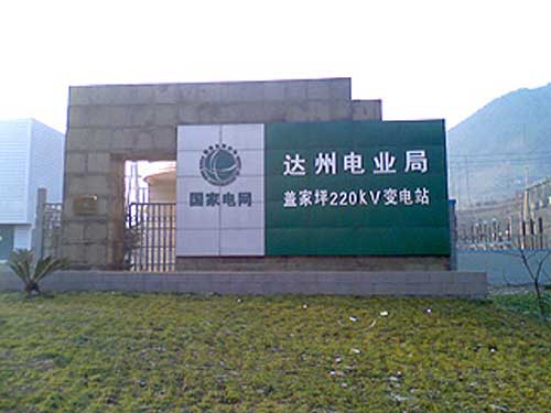 達(dá)州電業(yè)局蓋家坪220KV變電站電子圍欄案例 - 中出網(wǎng)-智能出入口門戶
