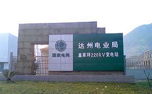 達州電業(yè)局蓋家坪220KV變電站電子圍欄案例 - 中出網(wǎng)-智能出入口門戶