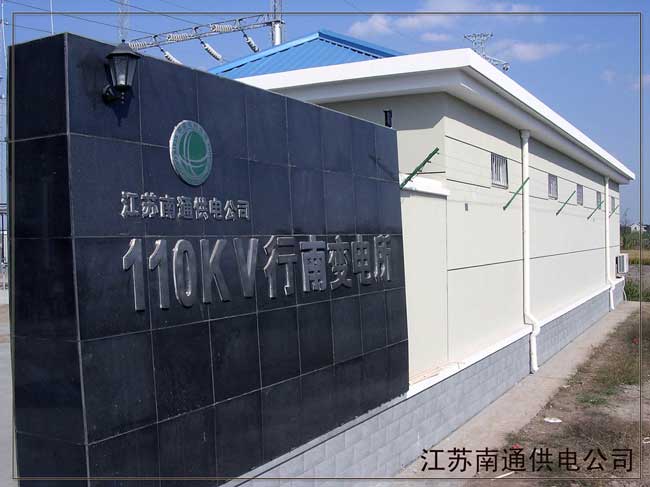 江蘇南通供電公司---高壓脈沖電子圍欄周界報(bào)警系統(tǒng)案例 - 中出網(wǎng)-智能出入口門戶