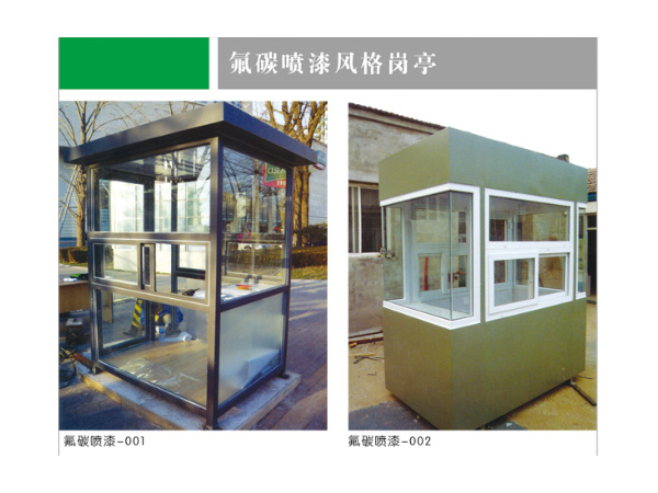 氟碳噴漆風(fēng)格崗?fù)? /></div>
        <div   id=