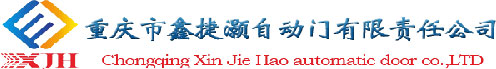 重慶市鑫捷灝自動(dòng)門(mén)有限責(zé)任公司