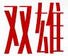 西安雙雄門業(yè)有限公司
