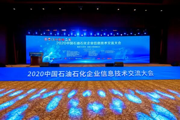 2020年中國石油石化企業(yè)信息交流大會(huì)