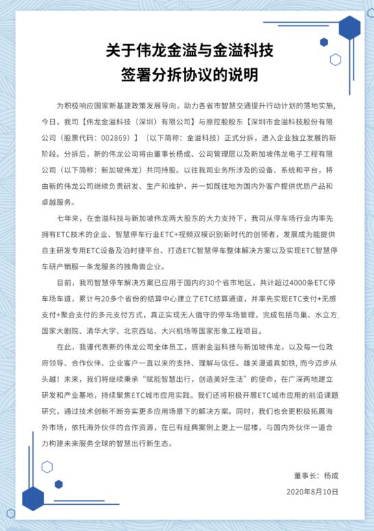偉龍金溢和金溢科技簽署分拆協(xié)議
