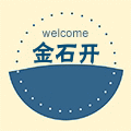 金石開